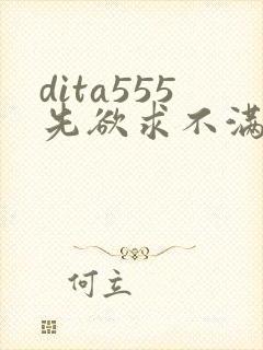 dita555先欲求不满人妻封面