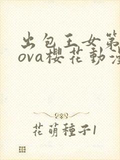 出包王女第三季ova樱花动漫