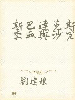 斯巴达克斯第一季血与沙完整免费观看