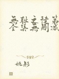 无耻之徒第5季全集无删减封面