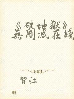 《破地狱》粤语无删减在线播放