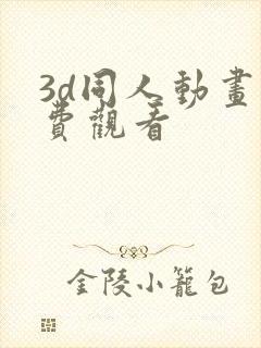 3d同人动画免费观看