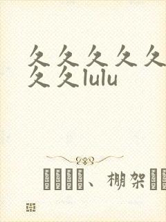 久久久久久久久久久lulu封面