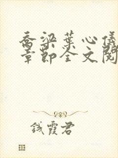 乔梁叶心仪最新章节全文阅读