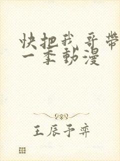 快把我哥带走第一季动漫