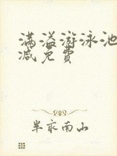 满溢游泳池无删减免费