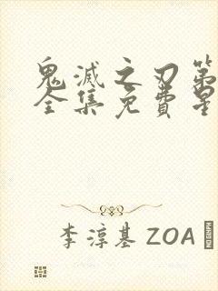 鬼灭之刃第一季全集免费星星动漫封面