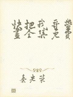 快把我哥带走漫画全集免费