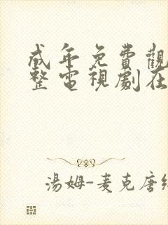 成年免费观看完整电视剧在线看