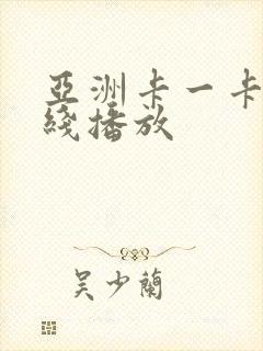 亚洲卡一卡二在线播放