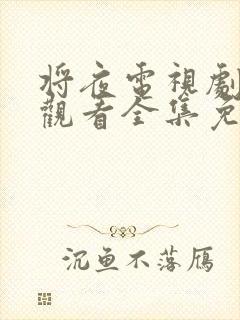 将夜电视剧在线观看全集免费