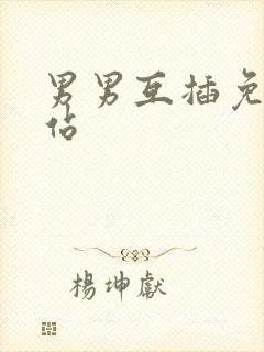 男男互插免费网站