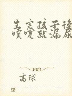 生完孩子后一打喷嚏就漏尿