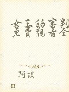 女王的审判短剧免费观看全集高清封面