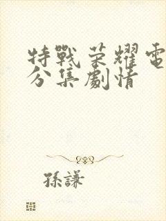 特战荣耀电视剧分集剧情