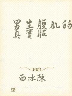 男生腹肌的照片真实版封面