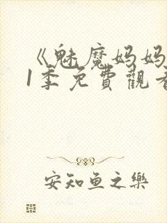 《魅魔妈妈》第1季免费观看动漫封面