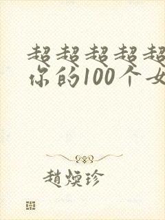 超超超超超喜欢你的100个女朋友在哪里看
