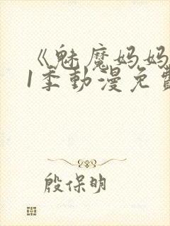 《魅魔妈妈》第1季动漫免费