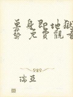 单身即地狱 综艺 免费观看