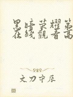 黑暗荣耀第二季在线观看高清免费