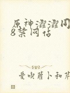 原神涩涩同人18禁网站封面