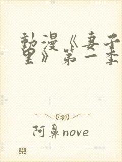 动漫《妻子奈特里》第一季全集免费