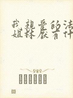 我亲爱的法医小姐林厌有什么病