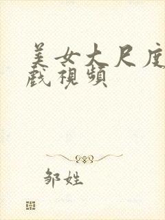 美女大尺度激情戏视频