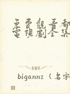 免费观看都挺好电视剧全集完整版