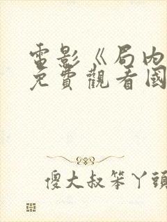 电影《局内人》免费观看国语封面