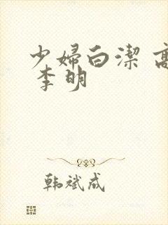 少妇白洁 高义 李明