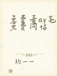 免费看av毛片免费网站