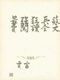 最强狂兵苏锐免费阅读全文封面