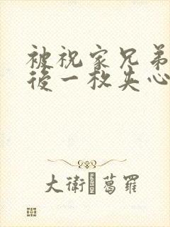 被祝家兄弟共享后一枚夹心饼