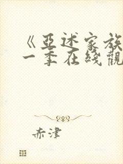 《亚述家族》第一季在线观看