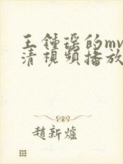王钟瑶的mv高清视频播放大全下载