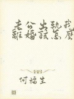 老公出轨我不想离婚该怎么挽回