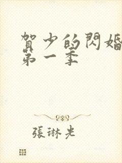 贺少的闪婚暖妻第一季