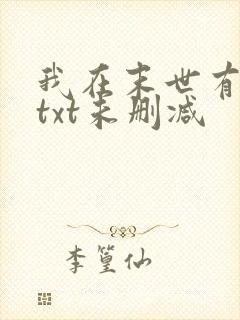 我在末世有套房txt未删减