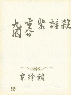 九重紫谁杀了定国公