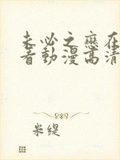 未必之恋在线观看动漫高清全集