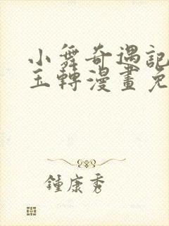 小舞奇遇记斗罗玉转漫画免费网站