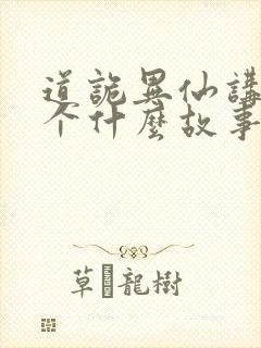 道诡异仙讲的一个什么故事