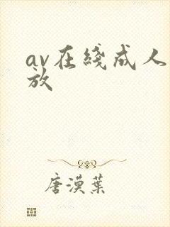 av在线成人播放