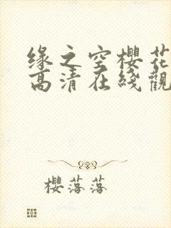 缘之空樱花动漫高清在线观看完整版