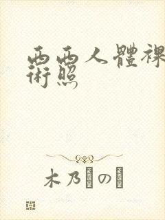 西西人体裸体艺术照