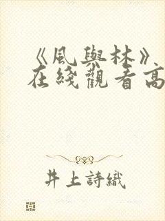 《风与林》动漫在线观看高清