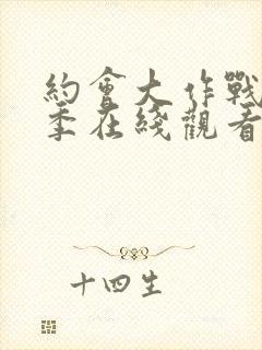 约会大作战第一季在线观看