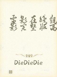 电影在线观看电影完整版高清免